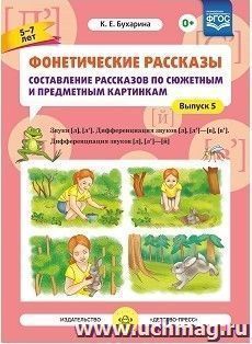 Фонетические рассказы. Составление рассказов по сюжетным и предметным картинкам. Выпуск 5. Звуки [л], [л']. Дифференциация звуков [л], [л'] - [в], [в'], [л], [л'] - [й]