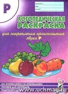 Логопедическая раскраска для закрепления произношения звука "Р". Пособие для логопедов, родителей и детей. Учебно-практическое пособие