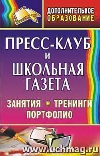 Пресс-клуб и школьная газета: занятия, тренинги, портфолио — интернет-магазин УчМаг