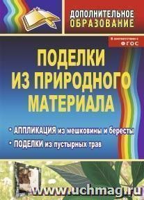 Поделки из природного материала: аппликация из мешковины и бересты, поделки из пустырных трав