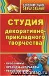 Студия декоративно-прикладного творчества: программы, организация работы, рекомендации