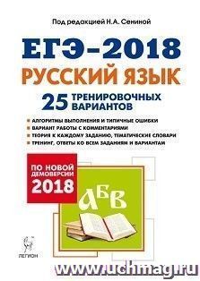 Русский язык. Подготовка к ЕГЭ-2018. 25 тренировочных вариантов по демоверсии 2018 года