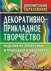 Декоративно-прикладное творчество: изделия из древесины и природного материала