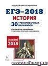 ЕГЭ-2018. История. 30 тренировочных вариантов по демоверсии 2018 года