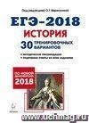 ЕГЭ-2018. История. 30 тренировочных вариантов по демоверсии 2018 года