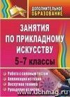 Занятия по прикладному искусству. 5-7 классы: работа с соленым тестом, аппликация из ткани, лоскутная техника, рукоделие из ниток