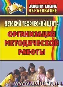 Детский творческий центр: организация методической работы — интернет-магазин УчМаг