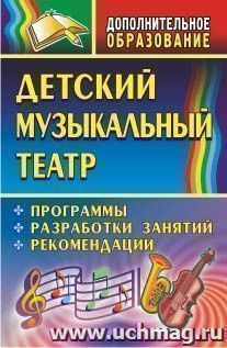 Детский музыкальный театр: программы, разработки занятий, рекомендации — интернет-магазин УчМаг