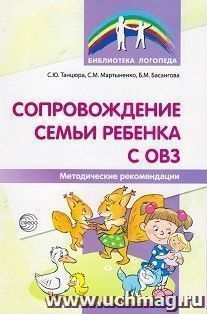 Сопровождение семьи ребенка с ОВЗ. Методические рекомендации