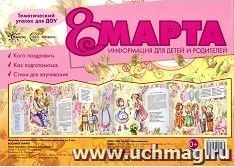 Ширмочки. 8 марта. Тематический уголок для детей и родителей — интернет-магазин УчМаг