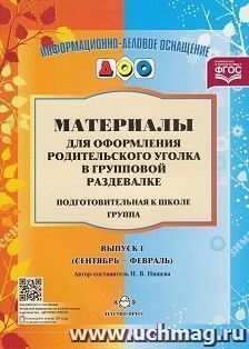 Материалы для оформления родительского уголка в групповой раздевалке. Подготовительная к школе группа. Выпуск 1 (сентябрь-февраль)