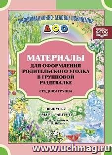 Материалы для оформления родительского уголка в групповой раздевалке. Средняя группа. Выпуск 2 (март-август)