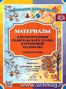 Материалы для оформления родительского уголка в групповой раздевалке. Старшая группа. Выпуск 1 (сентябрь - февраль) — интернет-магазин УчМаг