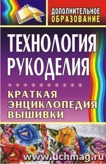 Технология рукоделия: краткая энциклопедия вышивки — интернет-магазин УчМаг