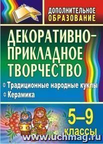 Декоративно-прикладное творчество. 5-9 классы: Традиционные народные куклы. Керамика