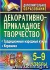 Декоративно-прикладное творчество. 5-9 классы: Традиционные народные куклы. Керамика