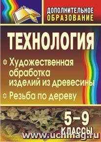 Технология. 5-9 классы: художественная обработка изделий из древесины. Резьба по дереву — интернет-магазин УчМаг