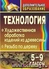 Технология. 5-9 классы: художественная обработка изделий из древесины. Резьба по дереву