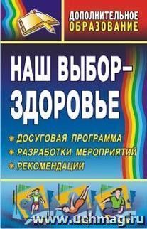 Наш выбор - здоровье: досуговая программа, разработки мероприятий, рекомендации