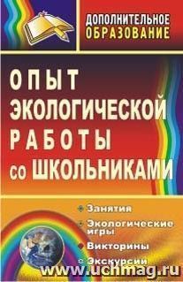 Опыт экологической работы со школьниками: занятия, экологические игры, викторины, экскурсии — интернет-магазин УчМаг