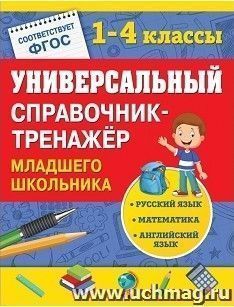 Универсальный справочник-тренажер младшего школьника. 1-4 классы