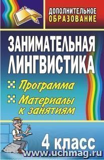 Занимательная лингвистика. 4 класс: программа, материалы к занятиям