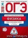 ОГЭ-2018. Физика. 30 вариантов. Типовые экзаменационные варианты