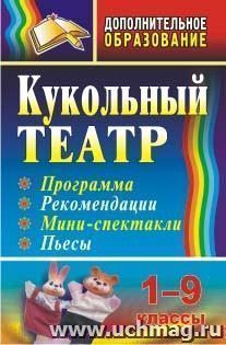 Кукольный театр: программа, рекомендации, мини-спектакли, пьесы. 1-9 классы — интернет-магазин УчМаг