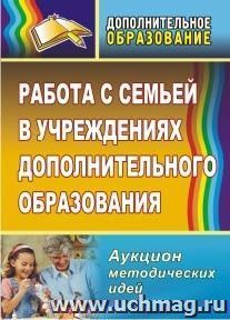 Работа с семьей в учреждениях дополнительного образования: аукцион методических идей — интернет-магазин УчМаг