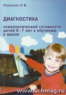 Диагностика психологической готовности детей 6-7 лет к обучению в школе