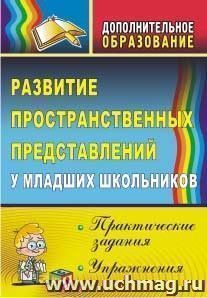 Развитие пространственных представлений у младших школьников: практические задания и упражнения