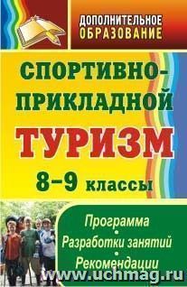 Спортивно-прикладной туризм: программа, разработки занятий, рекомендации. 8-9 классы — интернет-магазин УчМаг