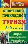 Спортивно-прикладной туризм: программа, разработки занятий, рекомендации. 8-9 классы