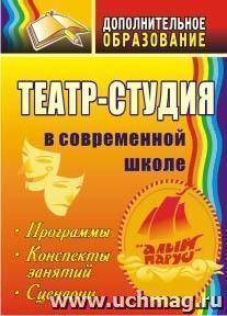 Театр-студия в современной школе: программы, конспекты занятий, сценарии