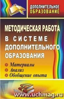 Методическая работа в системе дополнительного образования: материалы, анализ, обобщение опыта — интернет-магазин УчМаг