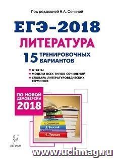 ЕГЭ-2018. Литература. 15 тренировочных вариантов по демоверсии 2018 года