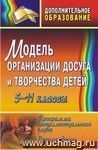 Модель организации досуга и творчества детей. 5-11 классы: программа интеллектуального клуба, рекомендации