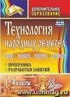 Технология народных ремесел. Бисер, соломка, береста, макраме: программа, разработки занятий. 1-4 классы