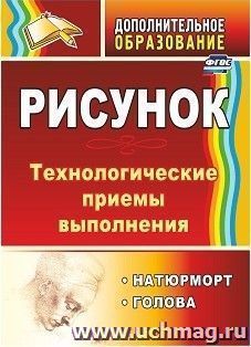 Рисунок: натюрморт, голова: технологические приёмы выполнения