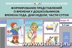 Картотека предметных картинок. Выпуск №48. Формирование представлений о времени у дошкольников. Времена года, дни недели, части суток. 3-7 лет. ФГОС — интернет-магазин УчМаг