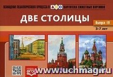 Картотека сюжетных картинок. Две столицы. Выпуск 19. Наглядный дидактический материал для детей 3-7 лет — интернет-магазин УчМаг