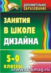 Занятия в школе дизайна. 5-9 классы