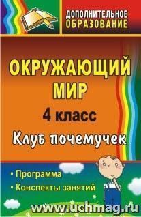 Окружающий мир. 4 класс. Клуб почемучек: программа, конспекты занятий