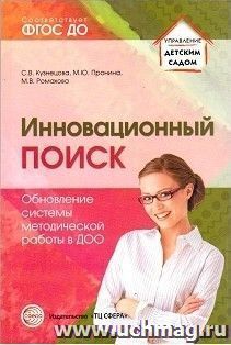 Инновационный поиск. Обновление системы методической работы в ДОО