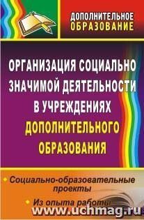 Организация социально значимой деятельности в учреждениях дополнительного образования: социально-образовательные проекты. Из опыта работы — интернет-магазин УчМаг