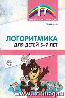 Логоритмика для детей 5-7 лет