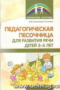 Педагогическая песочница для развития речи детей 3-5 лет