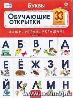 Буквы. Обучающие открытки. 33 буквы-открытки для детей 5-7 лет. Речь плюс