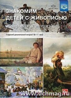 Знакомим детей с живописью. Жанровая живопись. Старший дошкольный возраст (6-7 лет) — интернет-магазин УчМаг