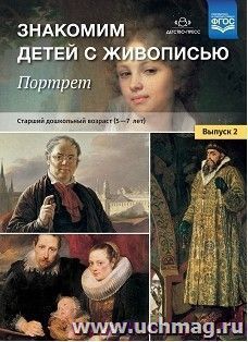 Знакомим детей с живописью. Портрет. Выпуск 2. Старший дошкольный возраст (5-7 лет) — интернет-магазин УчМаг